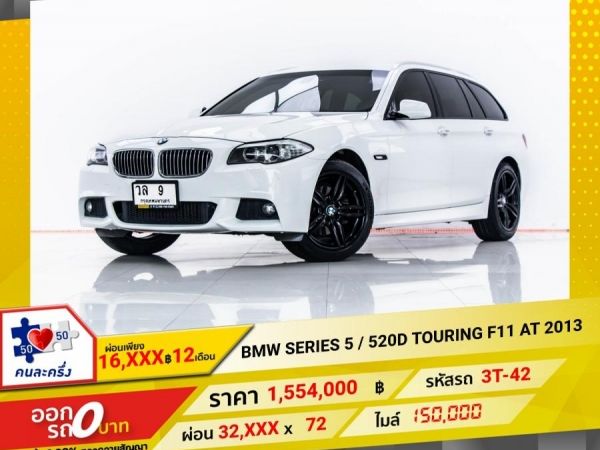 2013 BMW SERIES 5 520D TOURING F11  ผ่อน 16,162 บาท 12 เดือนแรก